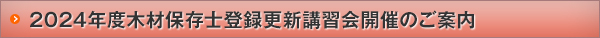 2024年度木材保存士登録更新講習会開催のご案内