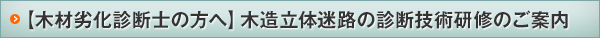 木材劣化診断士のための木造立体迷路の診断技術研修