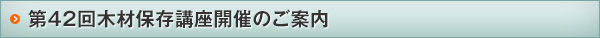  第42回木材保存講座開催のご案内