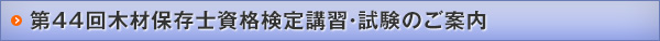 第44回木材保存士資格検定講習・試験のご案内