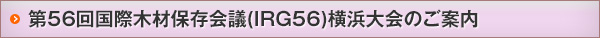 第56回国際木材保存会議(IRG56)横浜大会のご案内