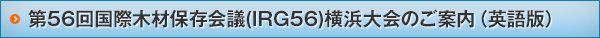 第56回国際木材保存会議(IRG56)横浜大会のご案内(英語版)