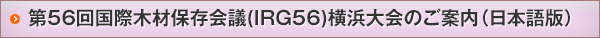 第56回国際木材保存会議(IRG56)横浜大会のご案内(日本語版)