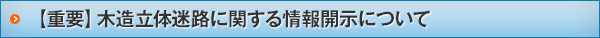 【重要】木造立体迷路に関する情報開示について