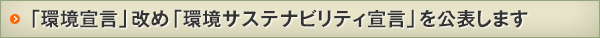 環境サステナビリティ宣言